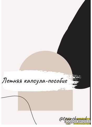 [tsarskaya.k] Летняя капсула—пособие (2021)_0.jpg